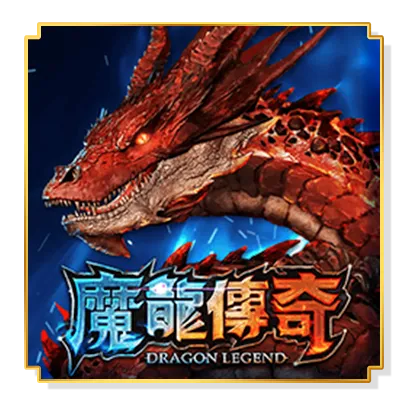 魔龍傳奇