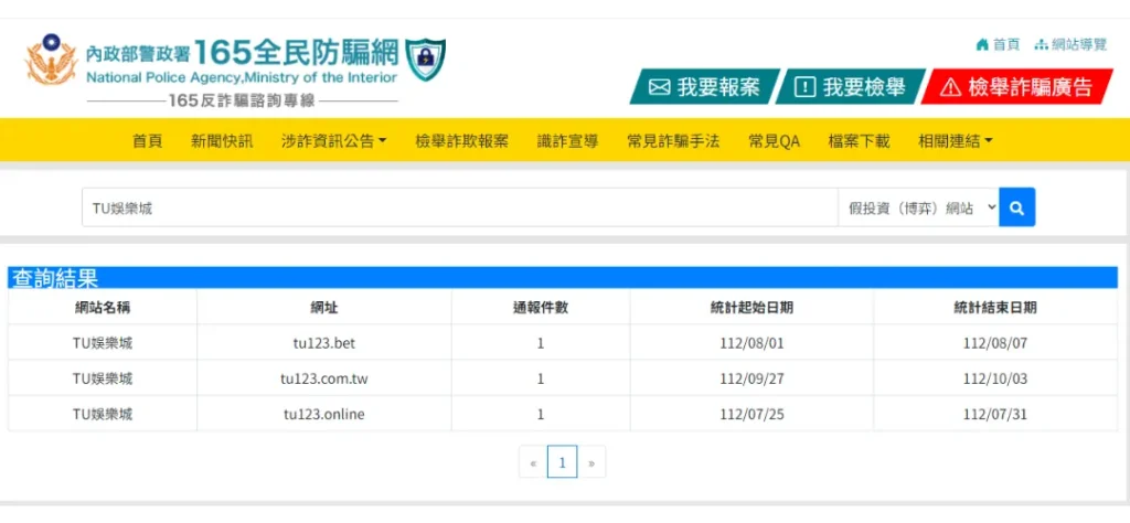 TU娛樂城詐騙可以在165全民反詐騙網查到