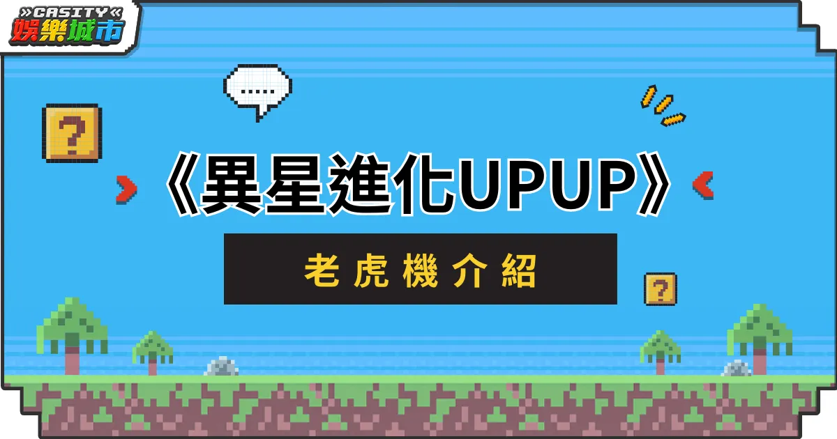 《異星進化UPUP》老虎機介紹精選