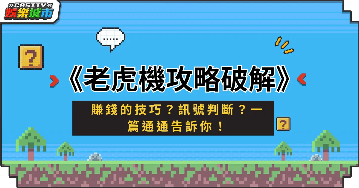 老虎機攻略破解｜賺錢的技巧？訊號判斷？一篇通通告訴你！