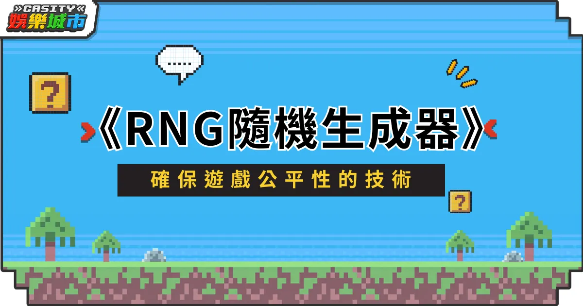 RNG隨機生成器全面解析：確保遊戲公平性的技術