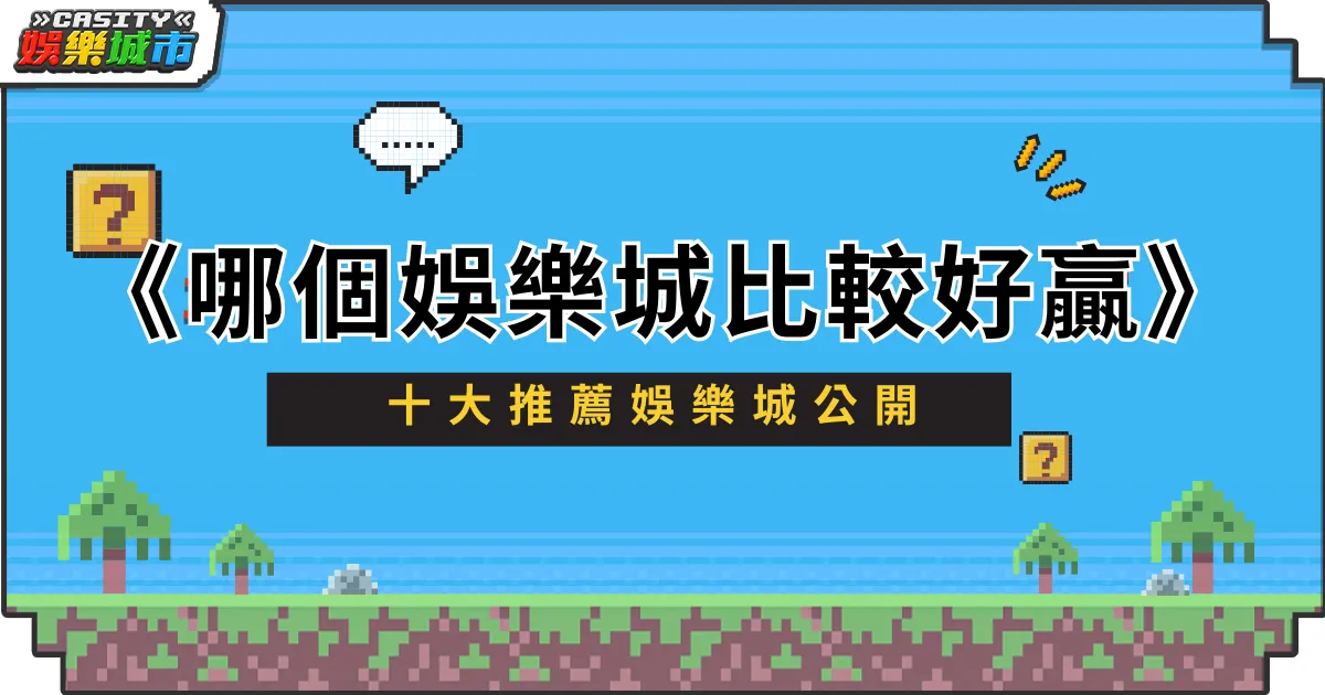 哪個娛樂城比較好贏？十大推薦娛樂城公開
