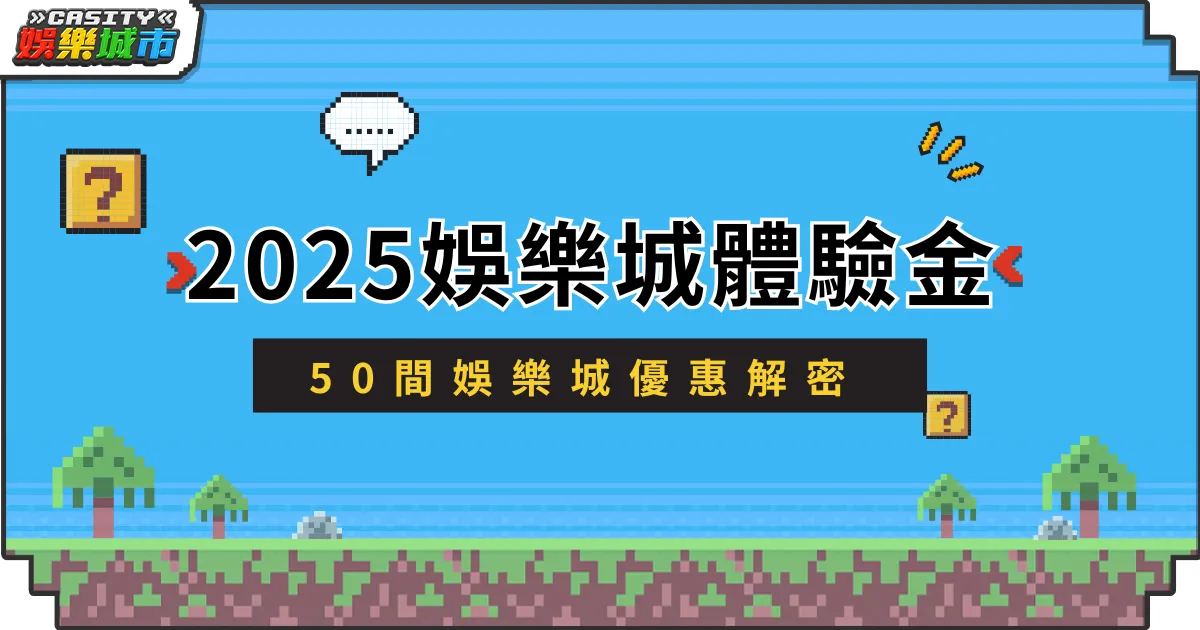 掌握2025娛樂城體驗金，50間娛樂城優惠活動公開解密