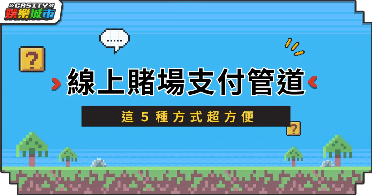 台灣線上賭場支付管道與付款方式有哪些？這５種方式超方便
