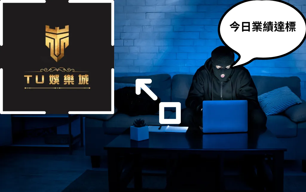 TU娛樂城詐騙傳聞整理