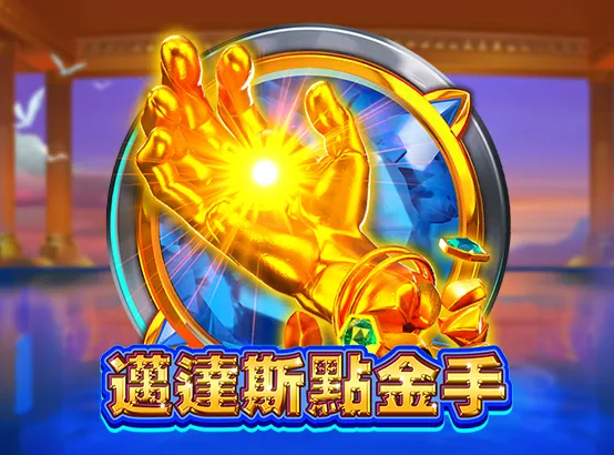 ZG電子遊戲－邁達斯點金手