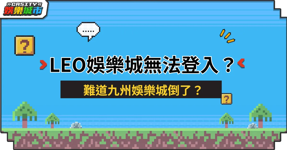 LEO娛樂城無法登入？原因竟是九州娛樂城倒了！