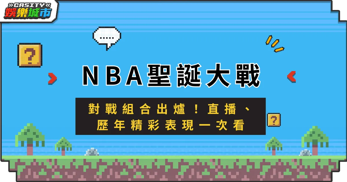 2024 NBA聖誕大戰對戰組合出爐！直播、歷年精彩表現一次看