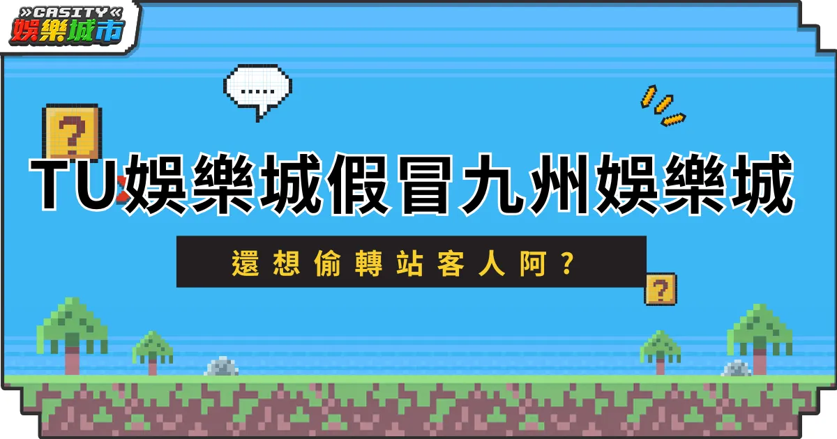 又是你！TU娛樂城假冒九州娛樂城！想偷轉站客人