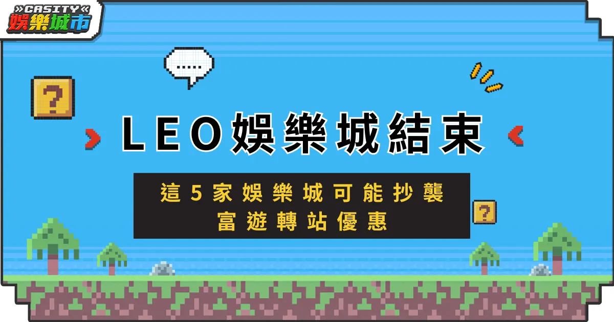 LEO娛樂城結束營業，這5家娛樂城可能抄襲富遊轉站優惠