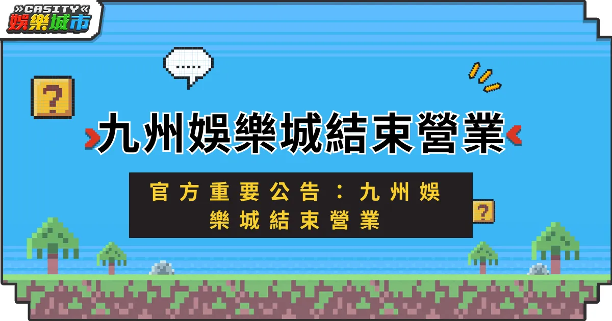 驚！重磅消息，九州娛樂城結束營業於12月31日