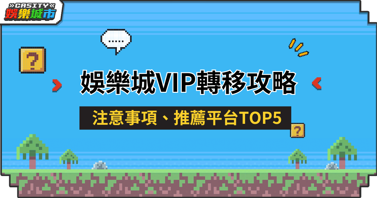 娛樂城VIP轉移攻略：什麼是VIP轉移？要注意哪些事？推薦平台總整理