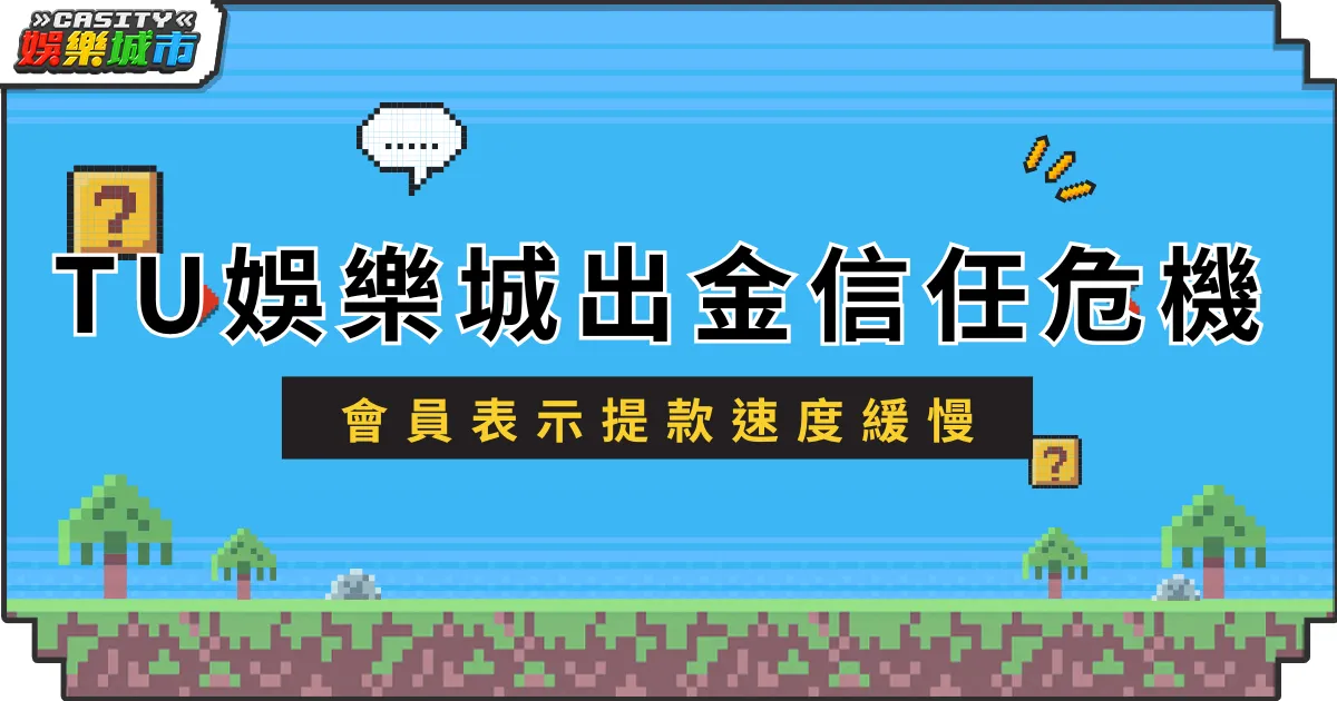 TU娛樂城出金信任危機！會員表示提款速度緩慢