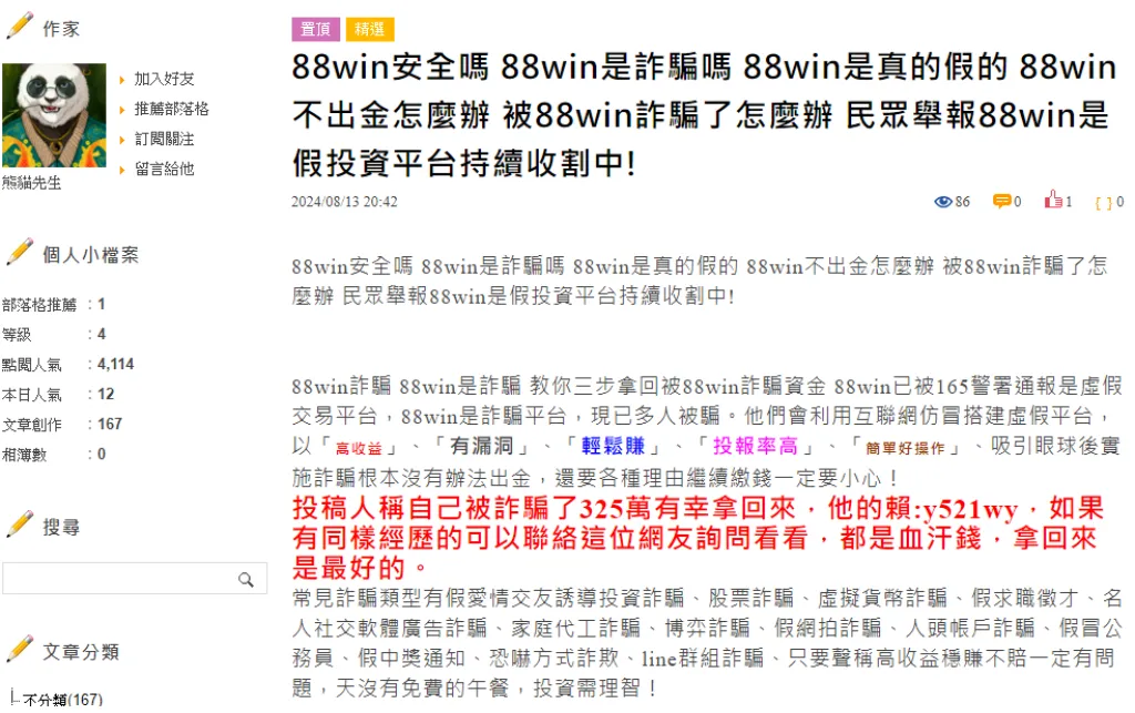 聲稱遭受88win詐騙幫忙追回帳款,注意是新型詐騙!