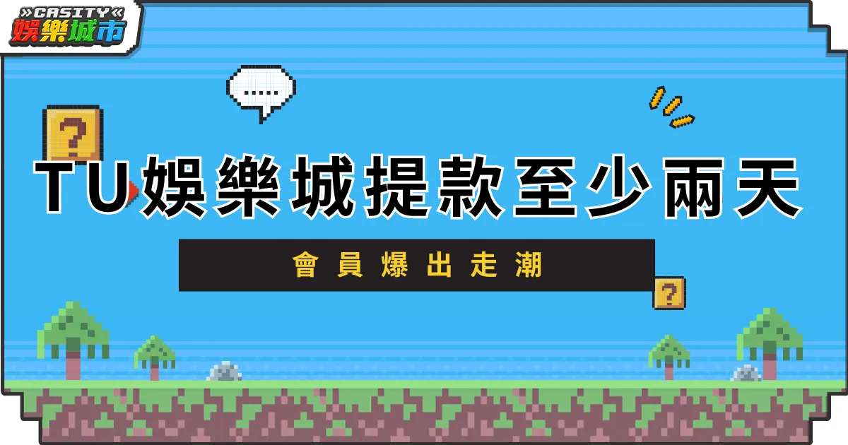 TU娛樂城提款至少兩天，會員爆出走潮