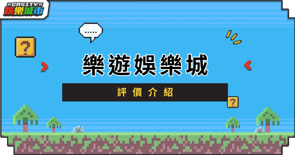 樂遊娛樂城評價介紹