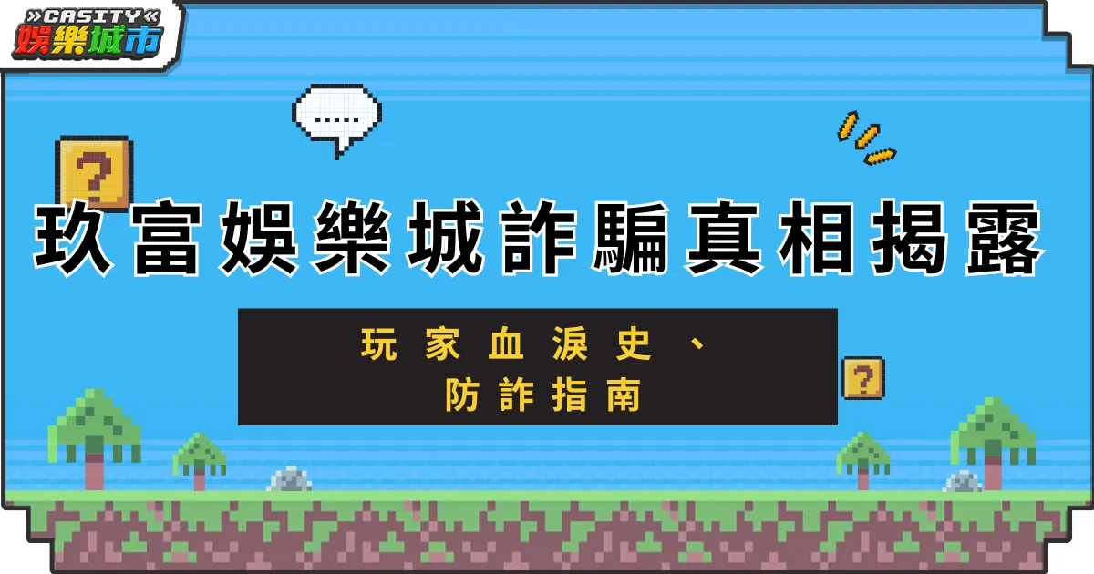 玖富娛樂城詐騙真相揭露：玩家血淚經歷與防詐指南