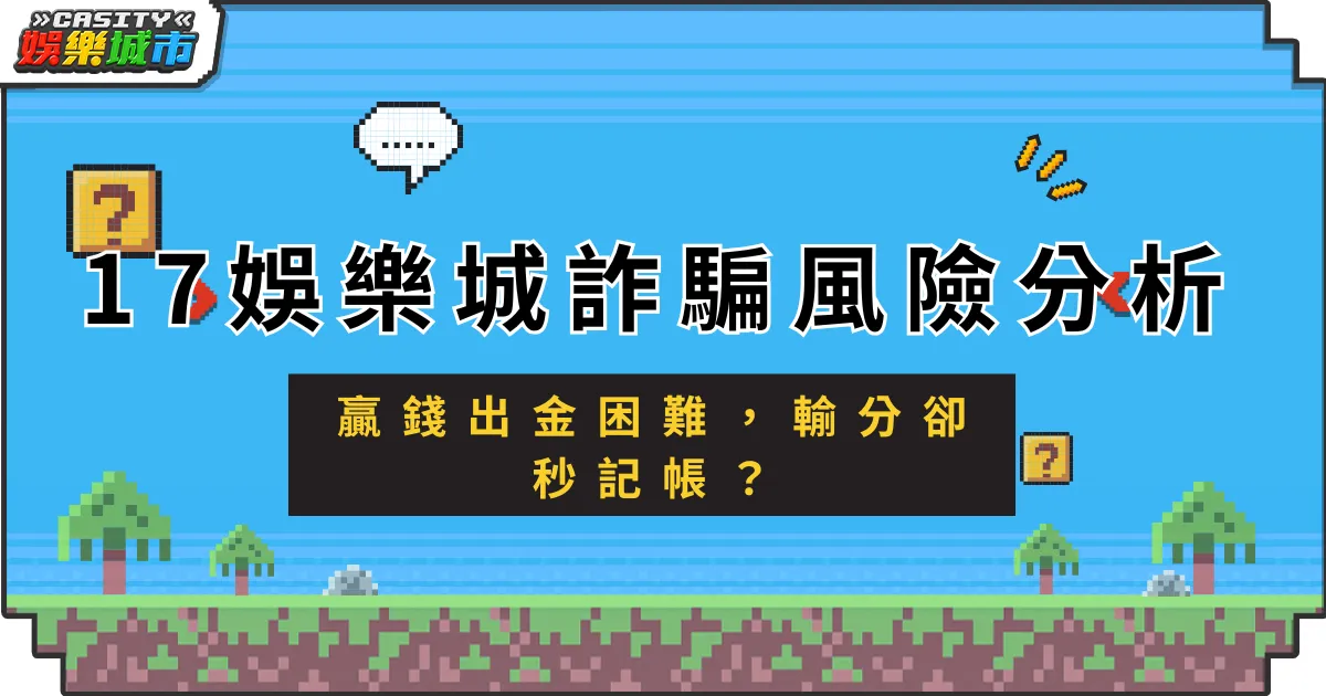 17娛樂城詐騙風險分析:贏錢出金困難,輸分卻秒記帳?