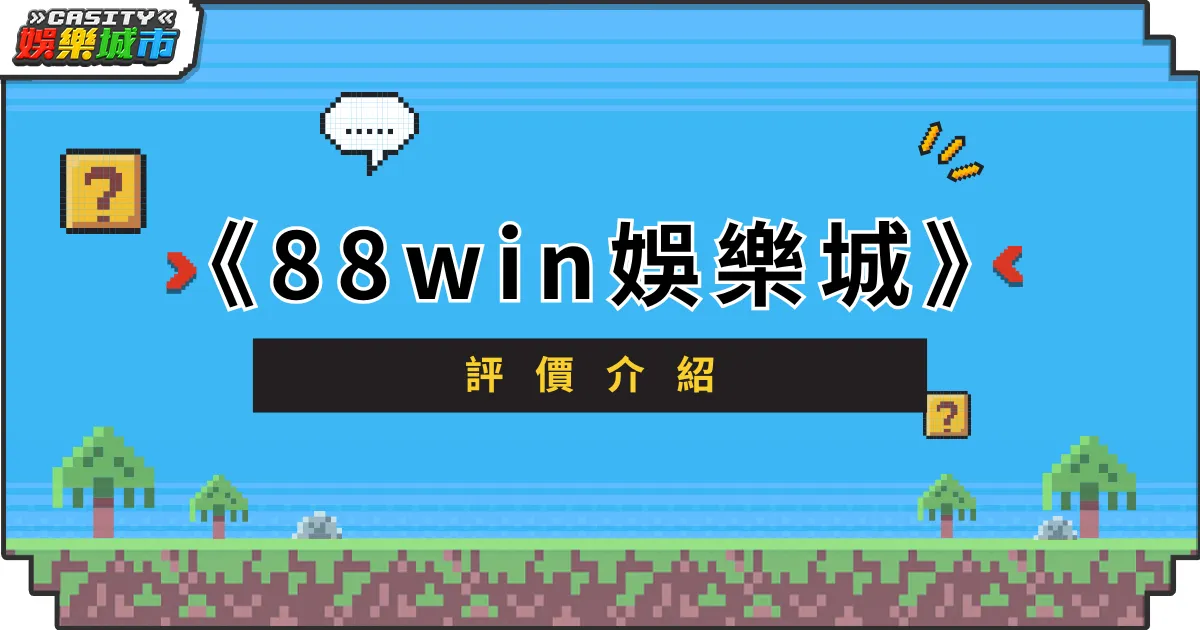 88WIN娛樂城評價