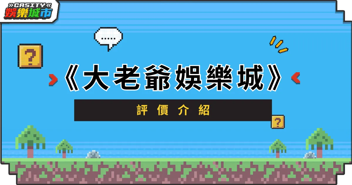 大老爺娛樂城評價